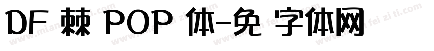 DF 棘 POP 体字体转换